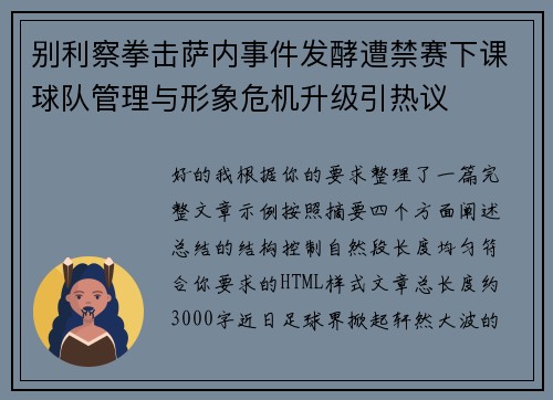 别利察拳击萨内事件发酵遭禁赛下课球队管理与形象危机升级引热议