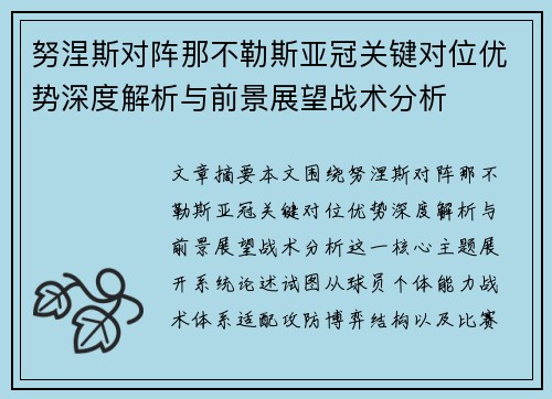 努涅斯对阵那不勒斯亚冠关键对位优势深度解析与前景展望战术分析