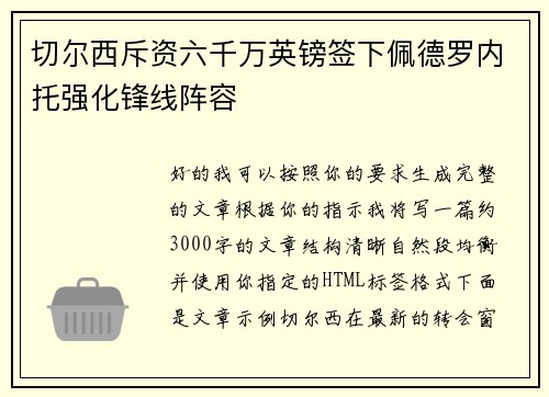 切尔西斥资六千万英镑签下佩德罗内托强化锋线阵容