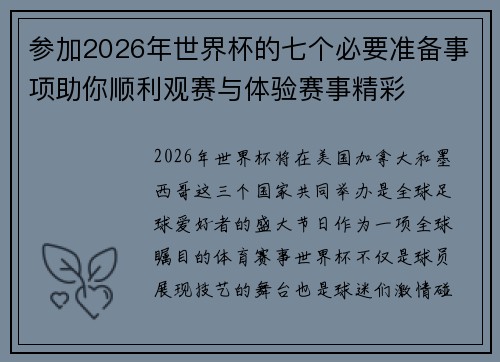 参加2026年世界杯的七个必要准备事项助你顺利观赛与体验赛事精彩