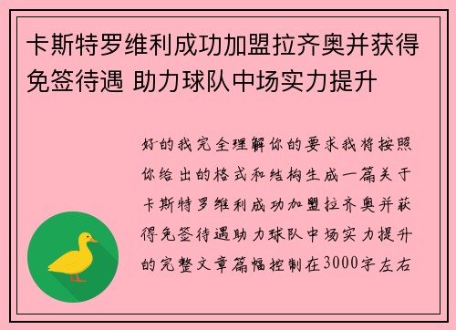 卡斯特罗维利成功加盟拉齐奥并获得免签待遇 助力球队中场实力提升