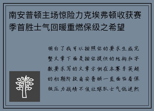 南安普顿主场惊险力克埃弗顿收获赛季首胜士气回暖重燃保级之希望