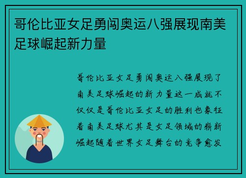 哥伦比亚女足勇闯奥运八强展现南美足球崛起新力量