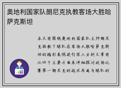 奥地利国家队朗尼克执教客场大胜哈萨克斯坦