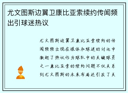 尤文图斯边翼卫康比亚索续约传闻频出引球迷热议
