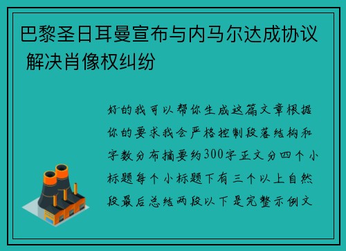 巴黎圣日耳曼宣布与内马尔达成协议 解决肖像权纠纷