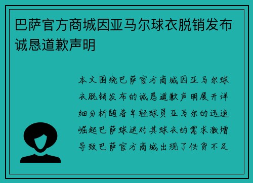 巴萨官方商城因亚马尔球衣脱销发布诚恳道歉声明