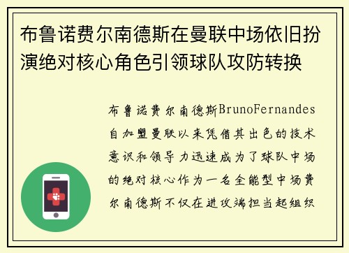 布鲁诺费尔南德斯在曼联中场依旧扮演绝对核心角色引领球队攻防转换