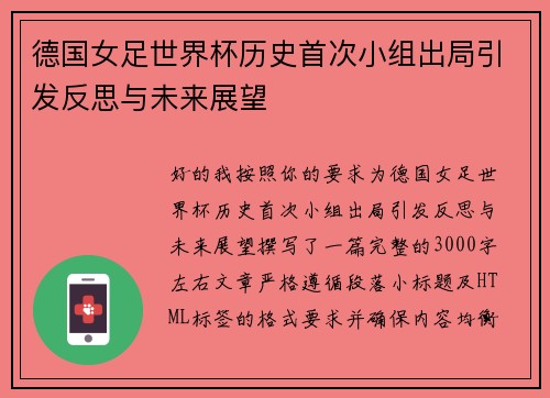 德国女足世界杯历史首次小组出局引发反思与未来展望