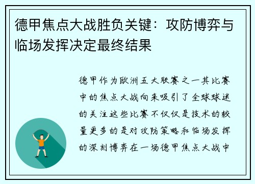 德甲焦点大战胜负关键：攻防博弈与临场发挥决定最终结果