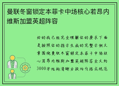 曼联冬窗锁定本菲卡中场核心若昂内维斯加盟英超阵容