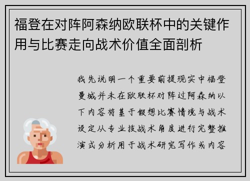 福登在对阵阿森纳欧联杯中的关键作用与比赛走向战术价值全面剖析