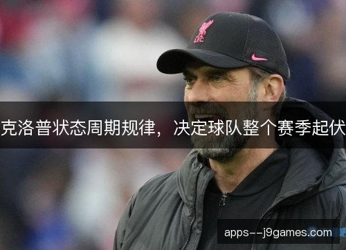 克洛普状态周期规律，决定球队整个赛季起伏